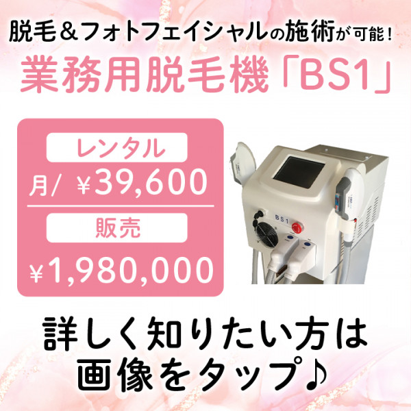 【サロン用脱毛機のレンタル・販売】(株)ビースキン | 業務用脱毛機「BS 1」