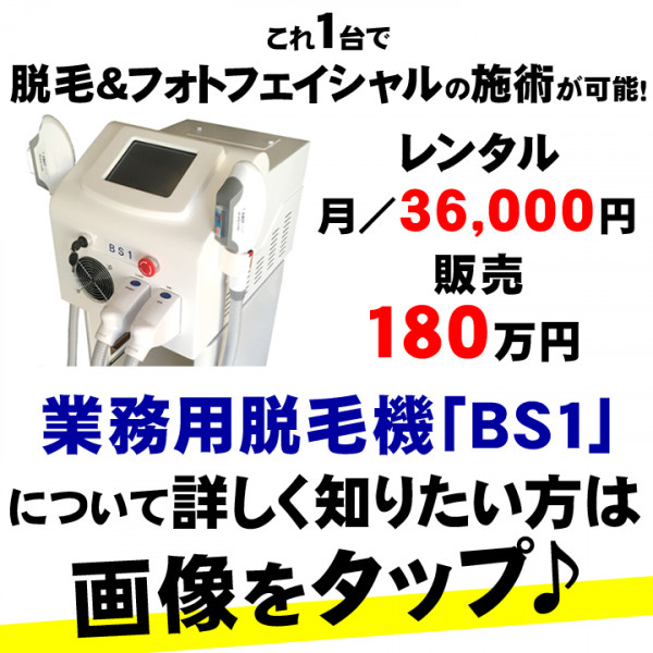 【サロン用脱毛機のレンタル・販売】(株)ビースキン | 業務用脱毛機「BS 1」