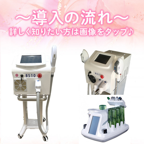 【サロン用脱毛機のレンタル・販売】(株)ビースキン | BS導入の流れ