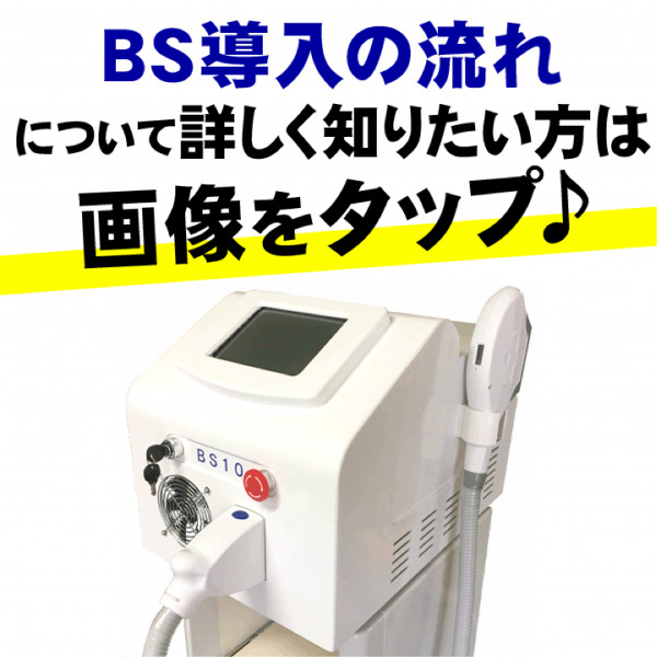 【サロン用脱毛機のレンタル・販売】(株)ビースキン | BS導入の流れ