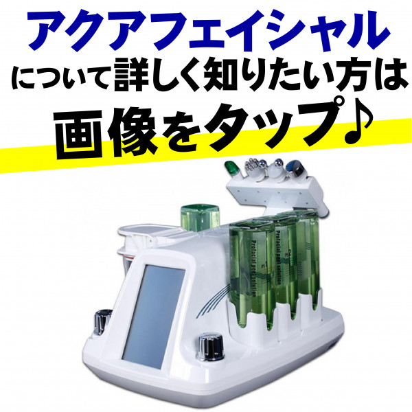 【サロン用脱毛機のレンタル・販売】(株)ビースキン | アクアフェイシャルとは