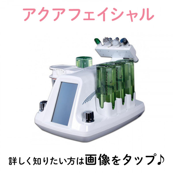 【サロン用脱毛機のレンタル・販売】(株)ビースキン | アクアフェイシャルとは