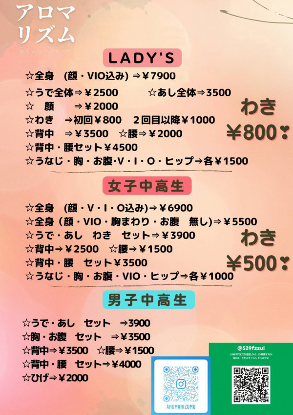 アロマリズム　〈脱毛＆リラクゼーションリンパ〉 | 脱毛料金表