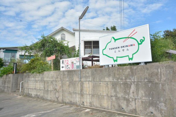 とんせん OKINAWA | 