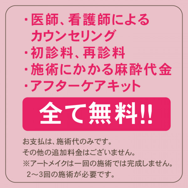 メディカルエステ てぃーら ※てぃーら整形外科内併設 | 【アートメイクメニューについて】