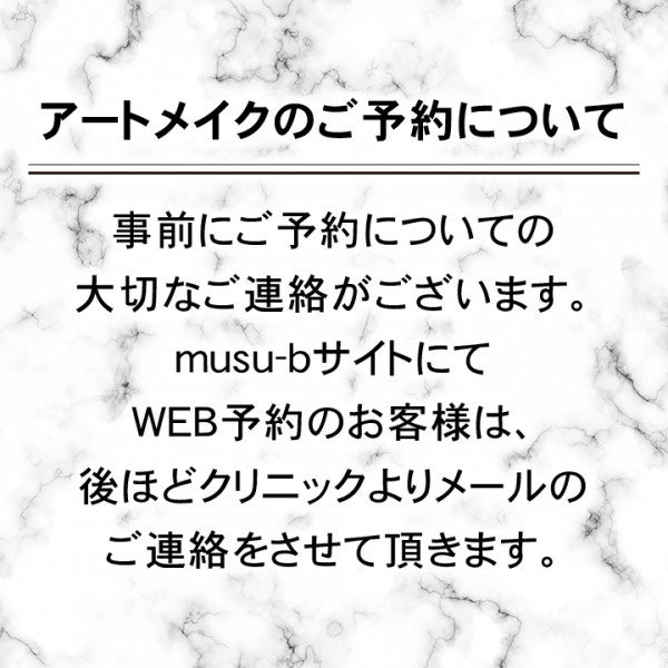 メディカルエステ てぃーら ※てぃーら整形外科内併設 | アートメイクのご予約について