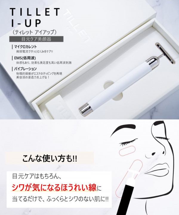 女性専用の自宅サロン Naplu ナプラ | 目元ケア美顔器『TILLET I-UP』