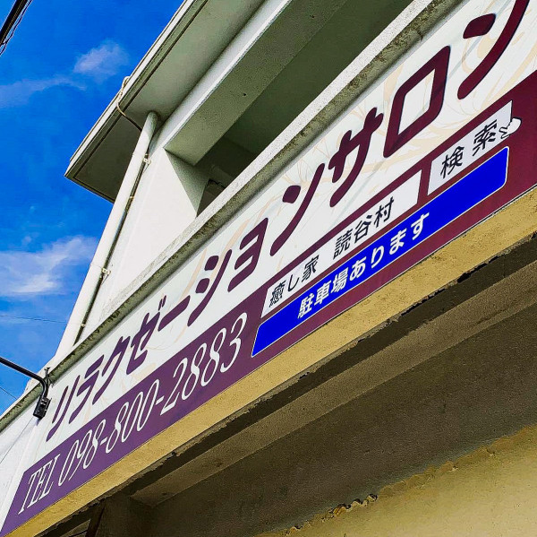 癒し家 読谷村店 | 県道6号線沿い、読谷小学校近く。
