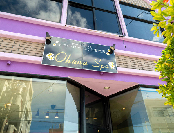 ハワイアンリラクゼーション Ohana Spa 沖縄店 | 