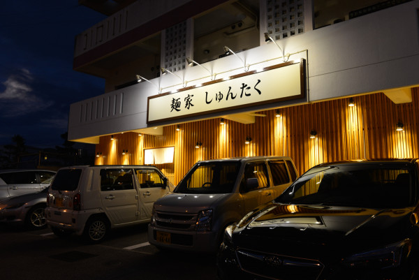 麺家 しゅんたく | 駐車場完備！