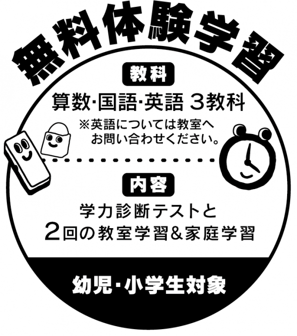 学研教室 | ★無料体験学習　受付中★