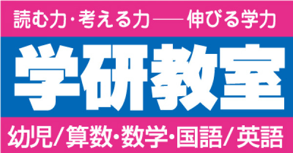 学研教室 | ★学研教室紹介★