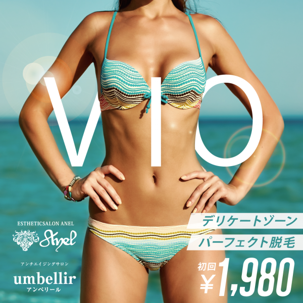 都度払い脱毛・痩身専門店 anel 浦添店 | 夏本番!!自信をもって可愛い水着を着たい♡デリケートゾーンパーフェクト脱毛