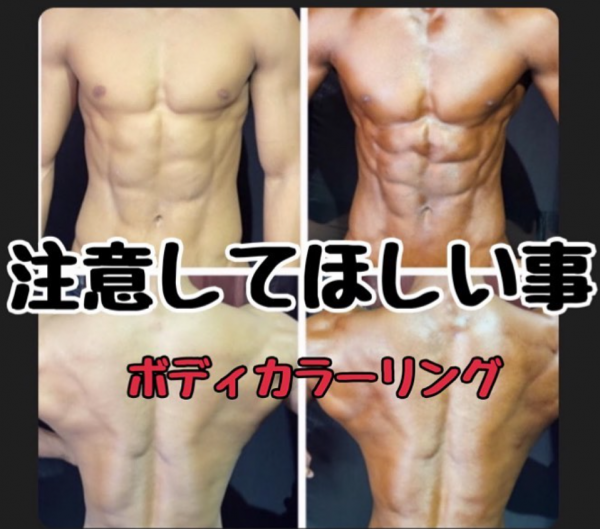 BODYエステサロン Y SHAPE | 注意してほしい事《ボディカラーリング》