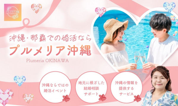 プルメリア沖縄《結婚相談所》 | 
