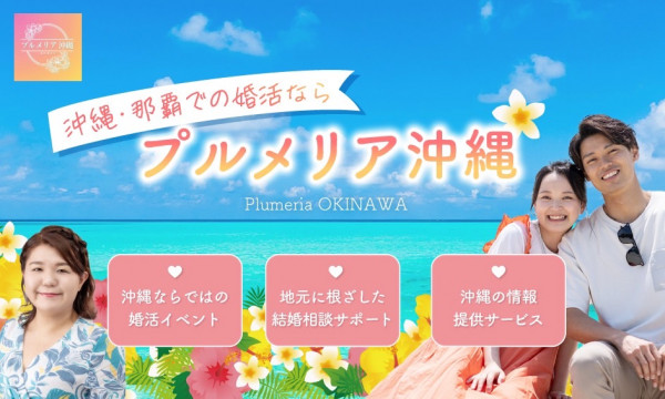 プルメリア沖縄《結婚相談所》 | 