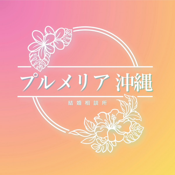 プルメリア沖縄《結婚相談所》 | 