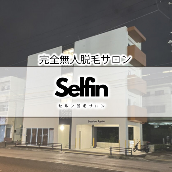 セルフ脱毛Selfin(セルフィン) | 