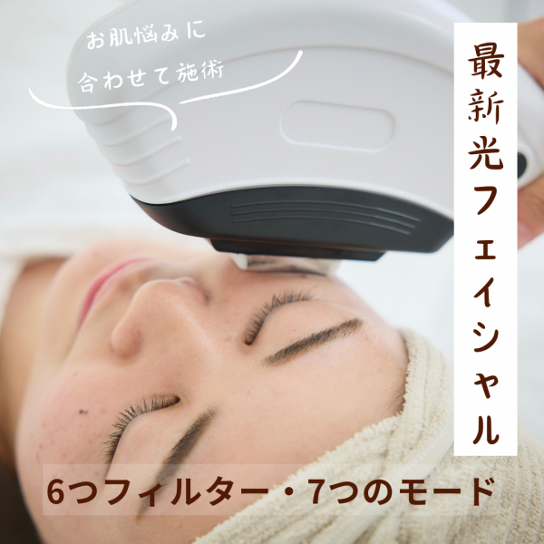 【シミ改善・ハーブピーリング・最新光美容機器】Bel Eclat | 最新光フェイシャル