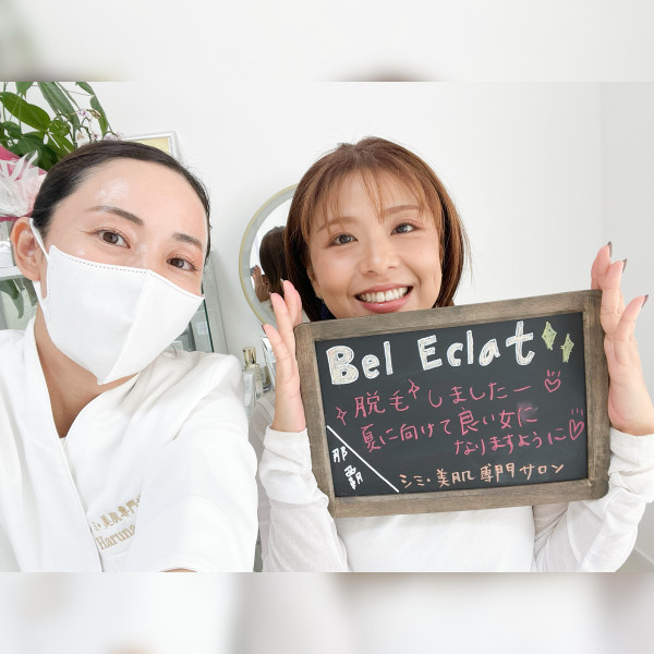 【シミ改善・ハーブピーリング・最新光美容機器】Bel Eclat | お客様の感想