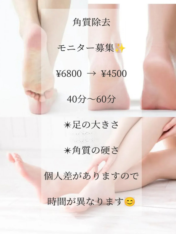 Nailsalon Bonheur | 角質除去　モニター募集　￥6,800→￥4,500（40分～60分）
