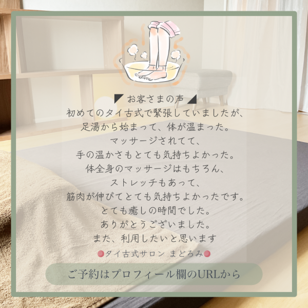 タイ古式サロン まどろみ | お客さまの声