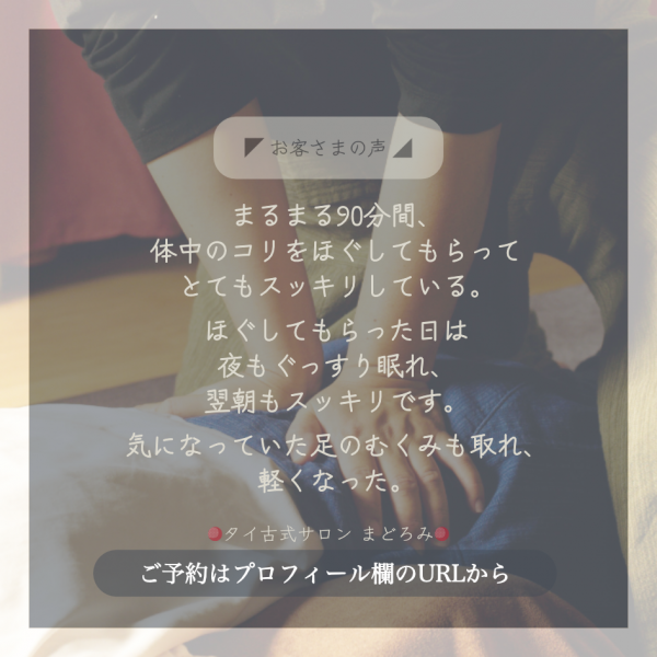 タイ古式サロン まどろみ | まるまる施術時間💆🏻‍♀️