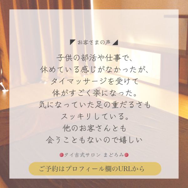 タイ古式サロン まどろみ | 体が  ふっ と軽くなる時間