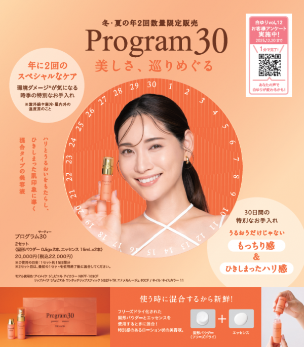 メナード フェイシャルサロン古島店 | 冬・夏の年2回数量限定販売Program30 美しさ、巡りめぐる
