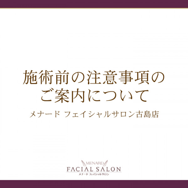 メナード フェイシャルサロン古島店 | 禁忌事項のご案内