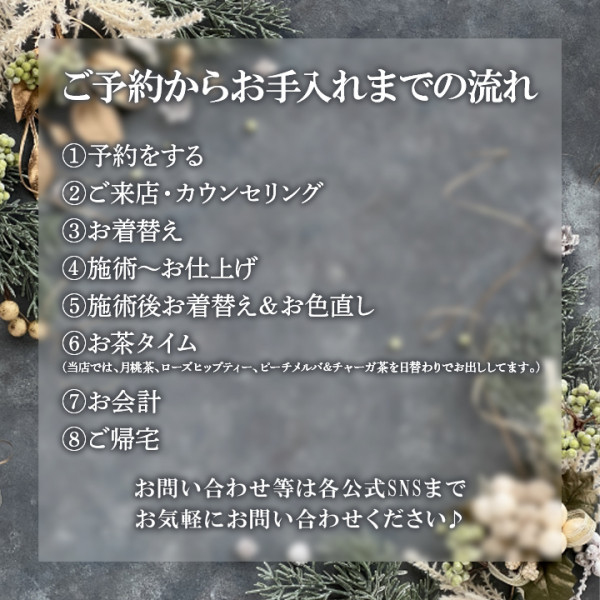 PRIVATE SALON JUNE | ご予約～お手入れまでの流れ