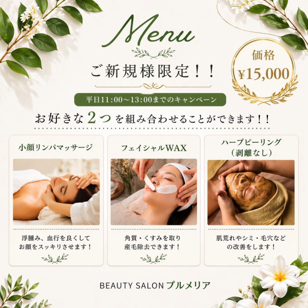 Beauty salon プルメリア | 【11時〜13時のご予約の方限定】ご新規様へ！特別案内です♪