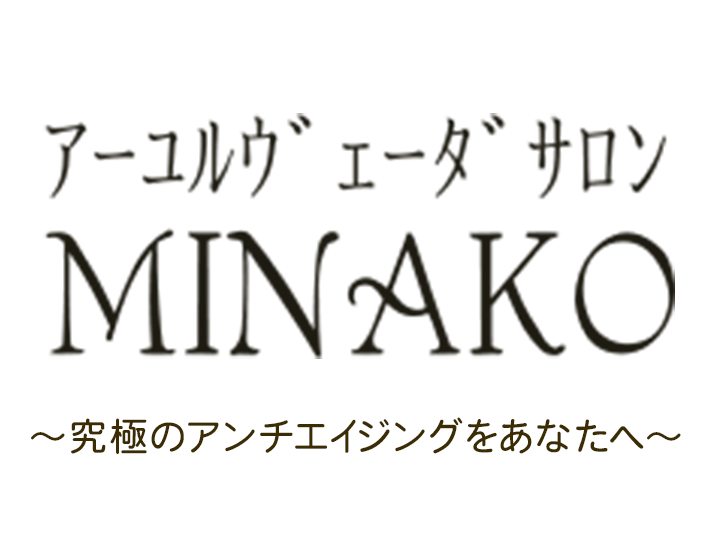 アーユルヴェーダサロン MINAKO