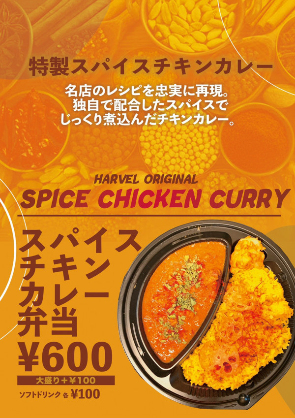 spice curry HARVEL〈スパイスカレーハベル〉