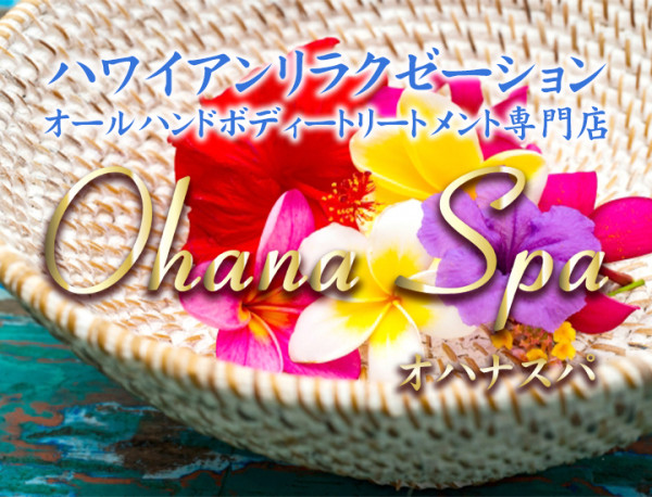 ハワイアンリラクゼーション Ohana Spa 沖縄店