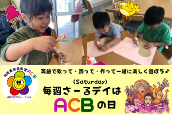 幼児英会話教室 ACB