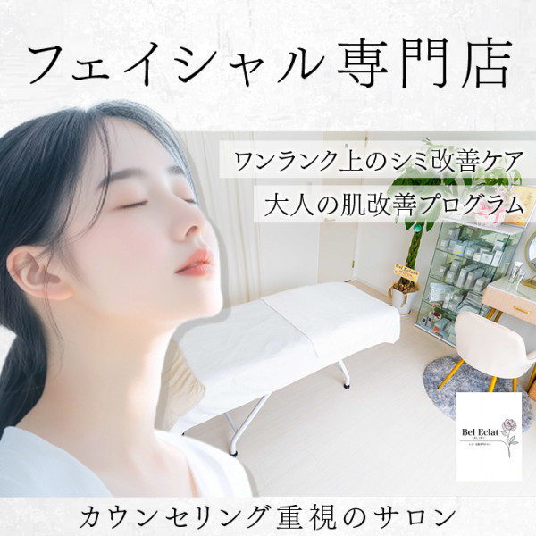 【シミ改善・ハーブピーリング・最新光美容機器】Bel Eclat