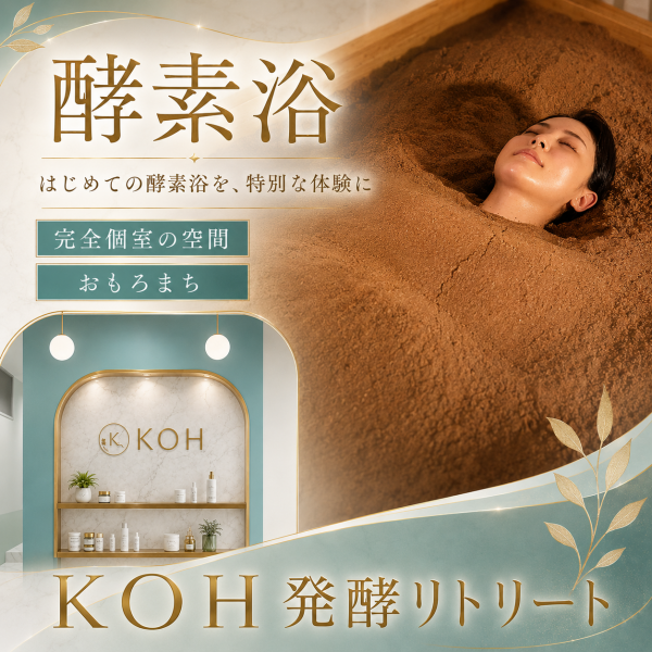KOH 発酵リトリート